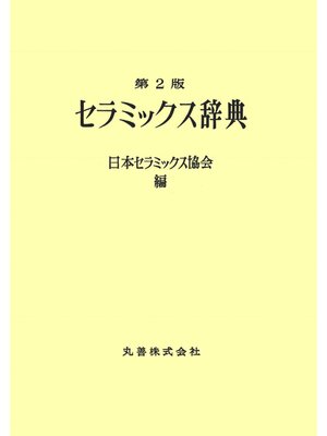 cover image of セラミックス辞典　第２版